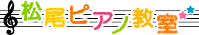 滋賀県草津のピアノ教室 子どもから大人までの個人レッスン｜松尾ピアノ教室